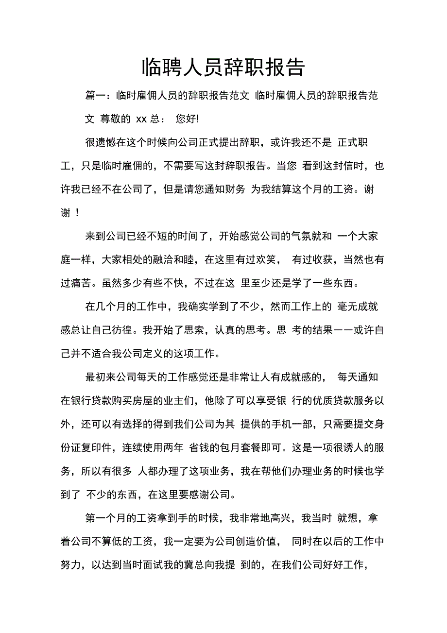 202X年临聘人员辞职报告_第1页