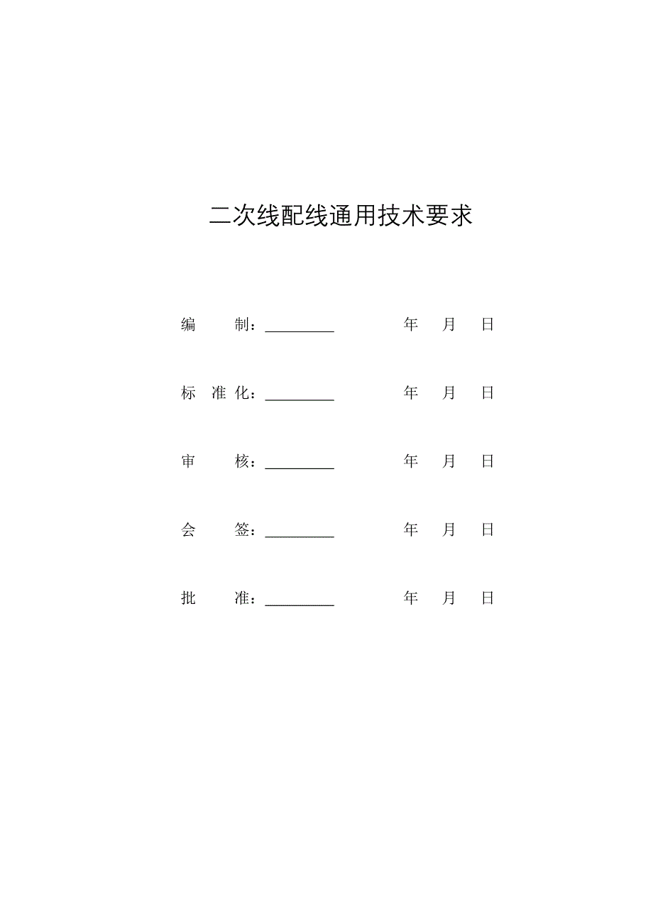 二次线配线通用技术要求(20130424).doc_第1页