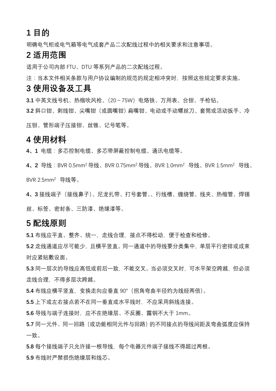 二次线配线通用技术要求(20130424).doc_第2页