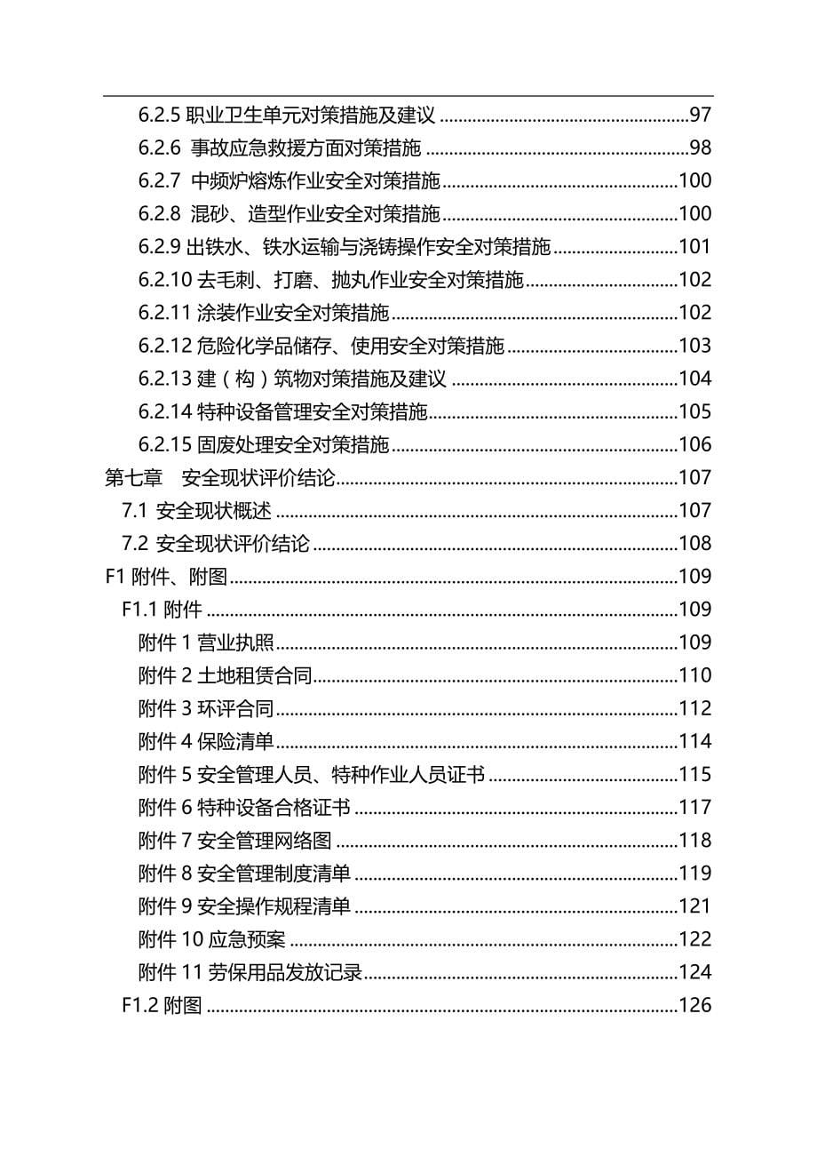 2020（安全生产）2020年铸件厂安全现状评价报告_第5页