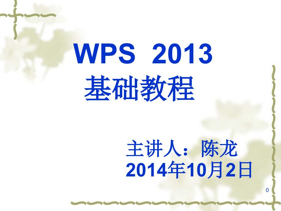 WPS2013基础教程--陈龙_第1页