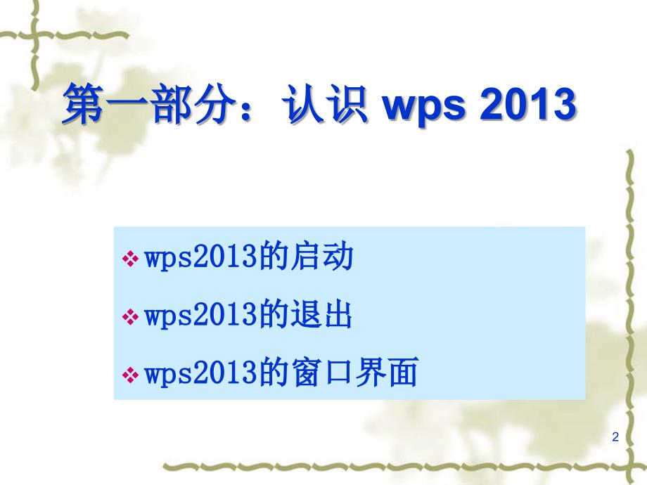 WPS2013基础教程--陈龙_第3页