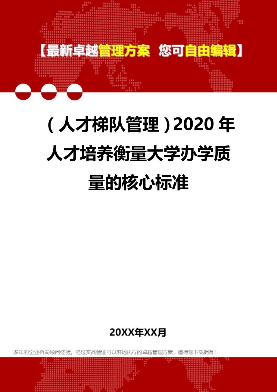 2020（人才梯队管理）2020年人才培养衡量大学办学质量的核心标准_第1页