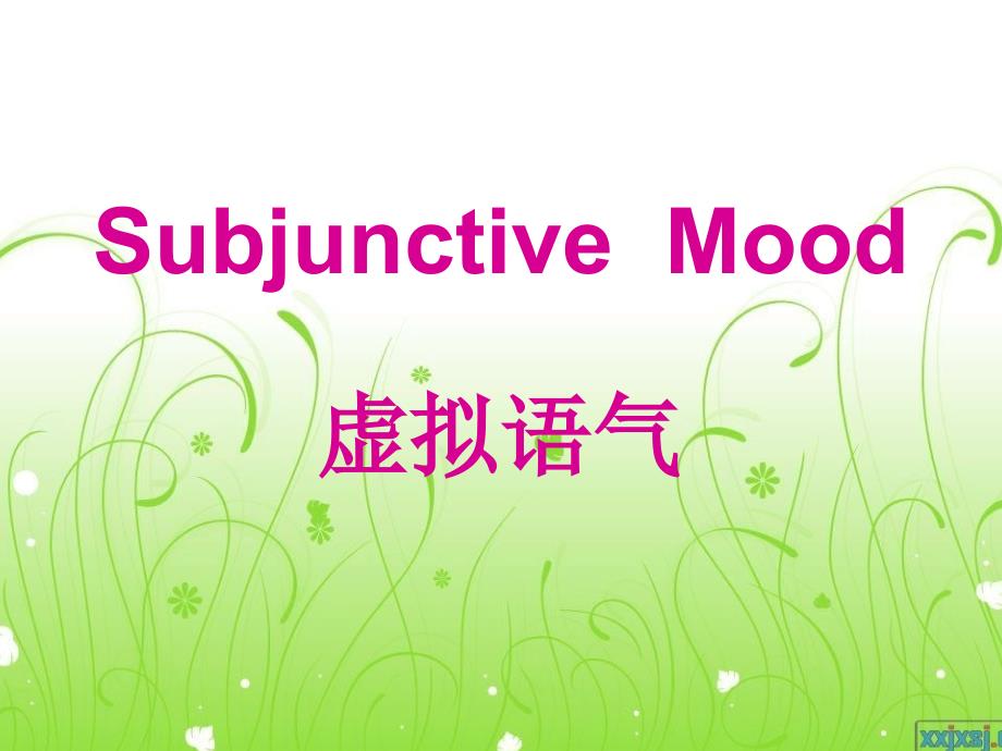 Subjunctive Mood高中英语语法 虚拟语气_第1页