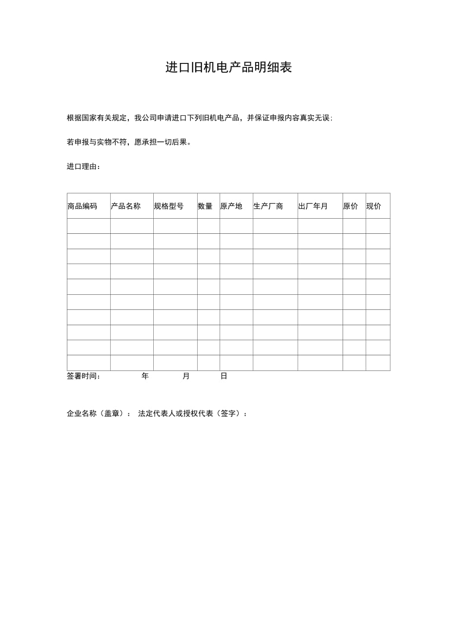 进口旧机电产品明细表_第1页