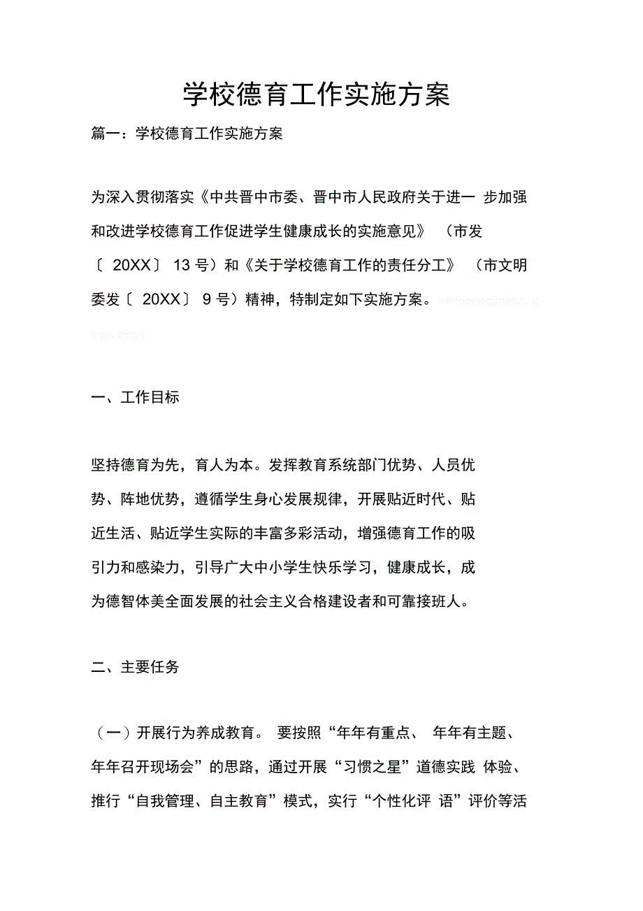 202X年学校德育工作实施方案_第1页