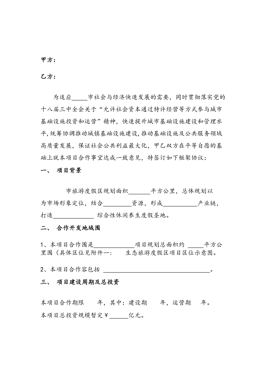 生态旅游度假区项目PPP模式合作框架协议书范本_第2页