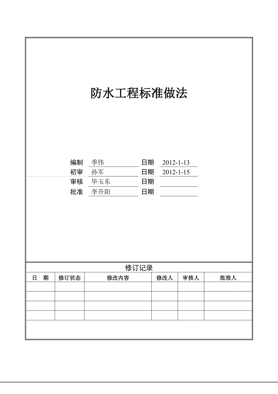 万科防水工程标准做法2-2.doc_第1页