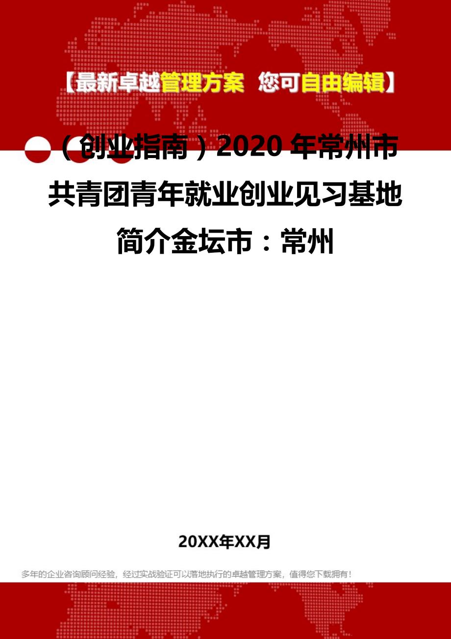 2020（创业指南）2020年常州市共青团青年就业创业见习基地简介金坛市：常州_第2页