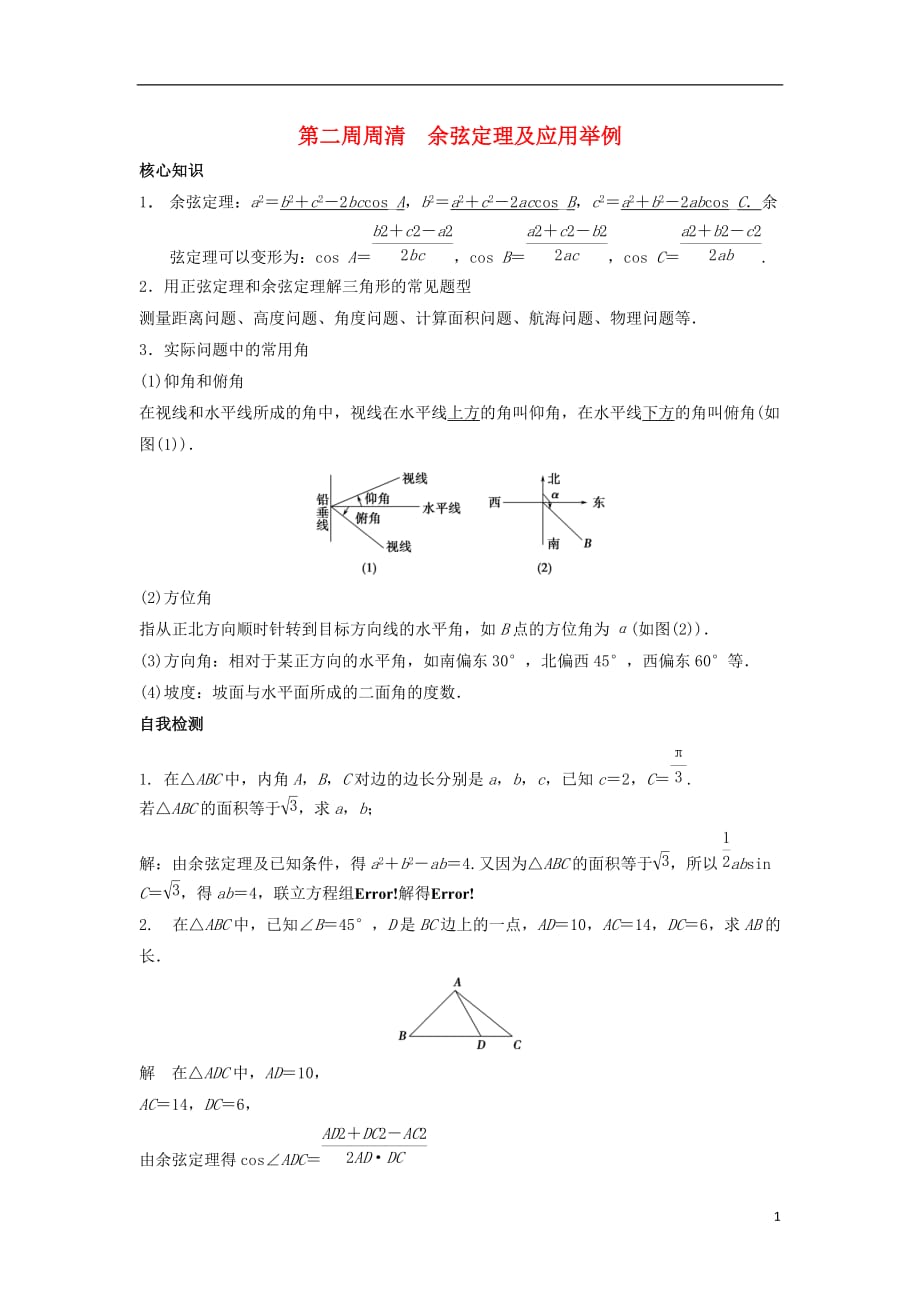 山东省临沭县青云镇中心中学高一数学上学期周清第二周周清余弦定理及应用举例_第1页