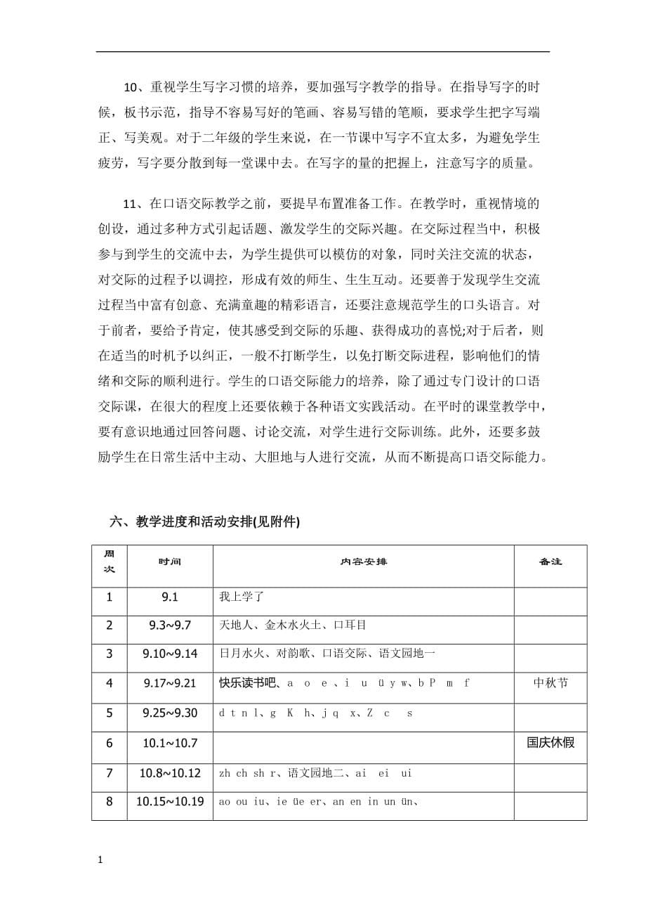 2018年部编版一年级语文上册教学计划教学教材_第5页