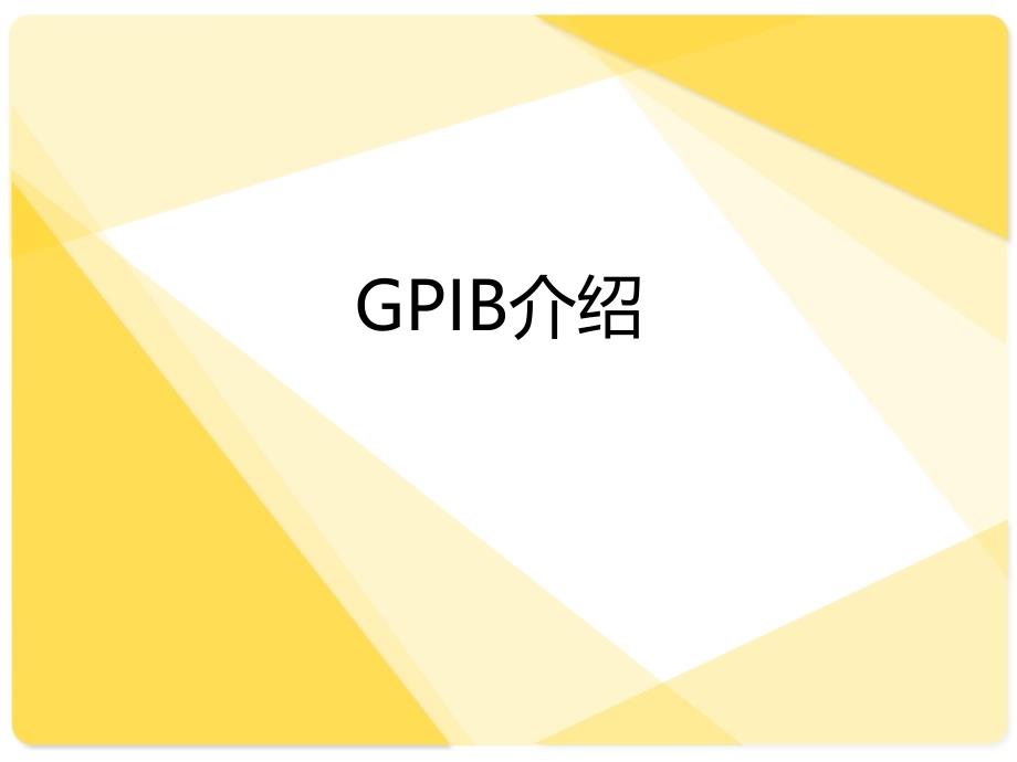 GPIB-USB-RS232&ampamp;485常用通讯接口介绍及应用_第2页