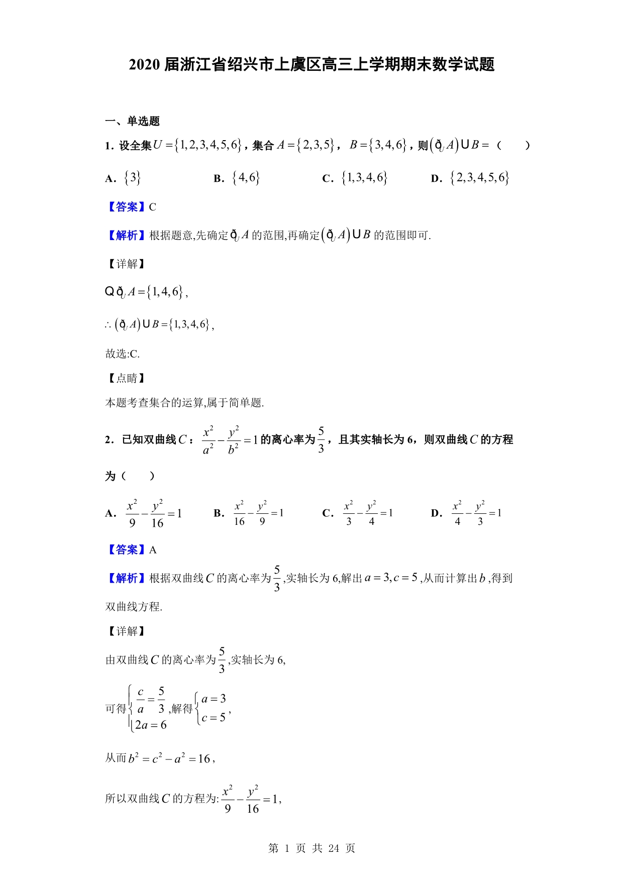 2020届绍兴市上虞区高三上学期期末数学试题（解析版）_第1页