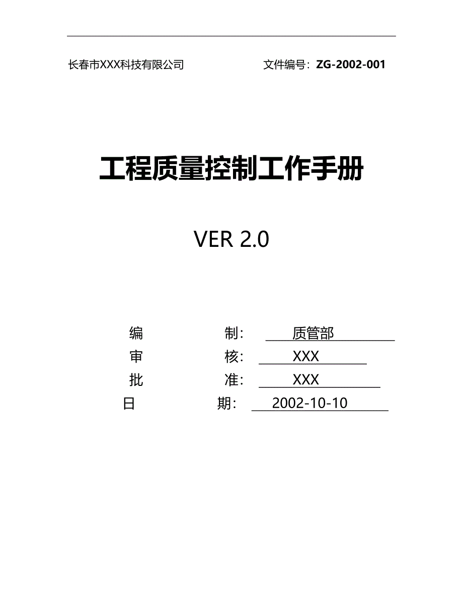 2020（工作规范）2020年工程质量控制工作手册_第1页