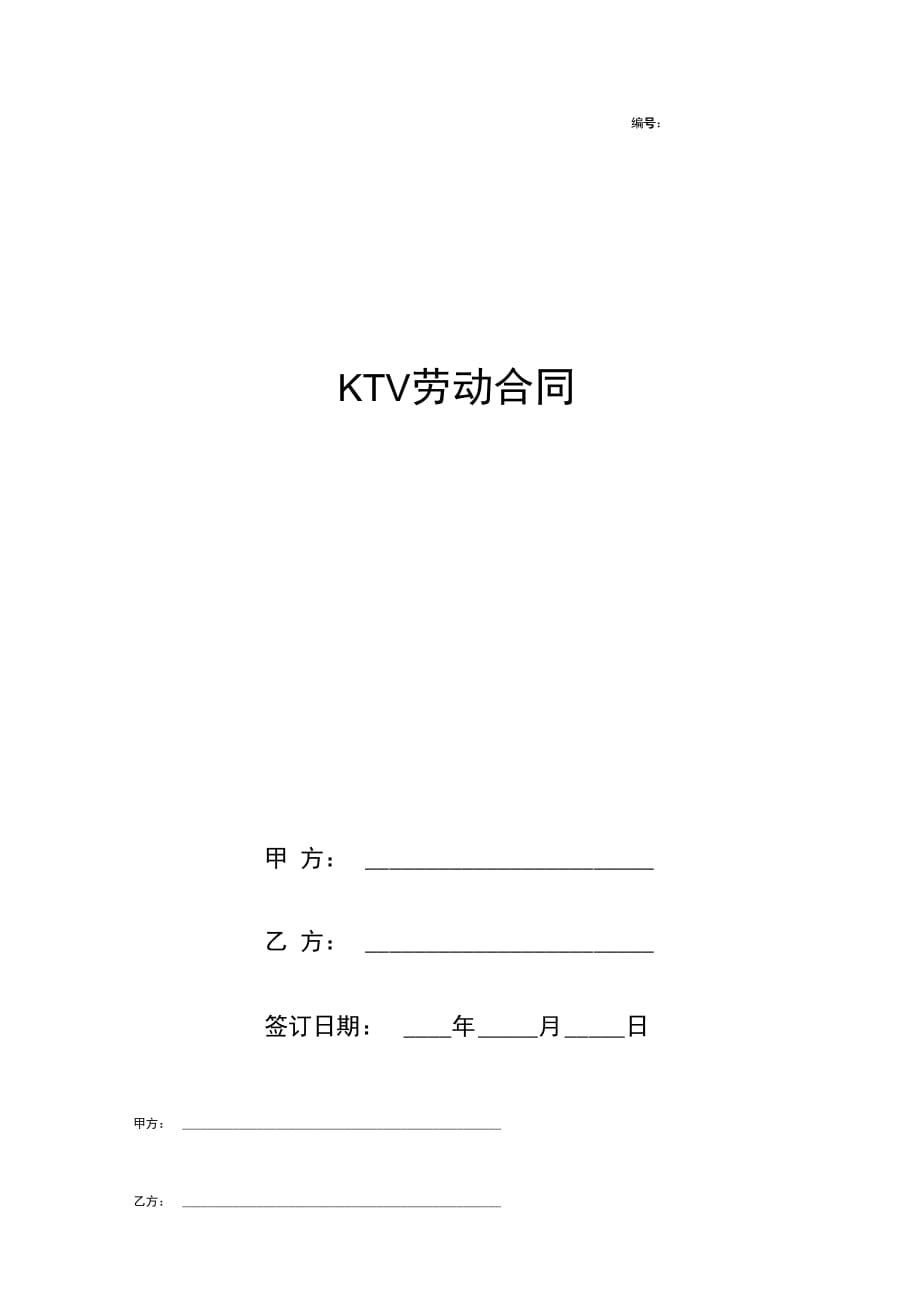 KTV劳动合同协议书范本模板_第1页