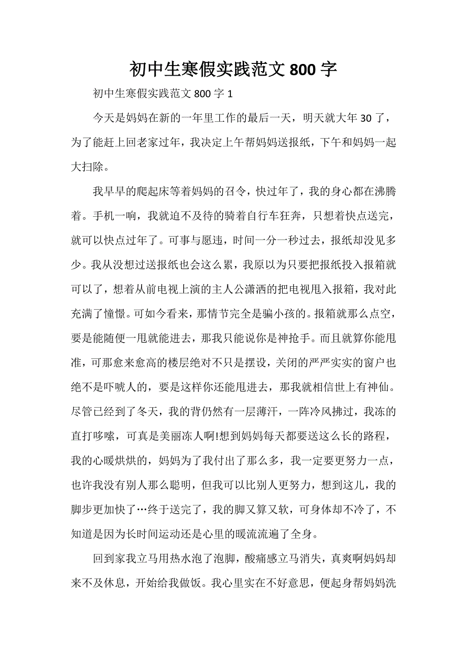 心得体会 社会实践心得体会 初中生寒假实践范文800字_第1页