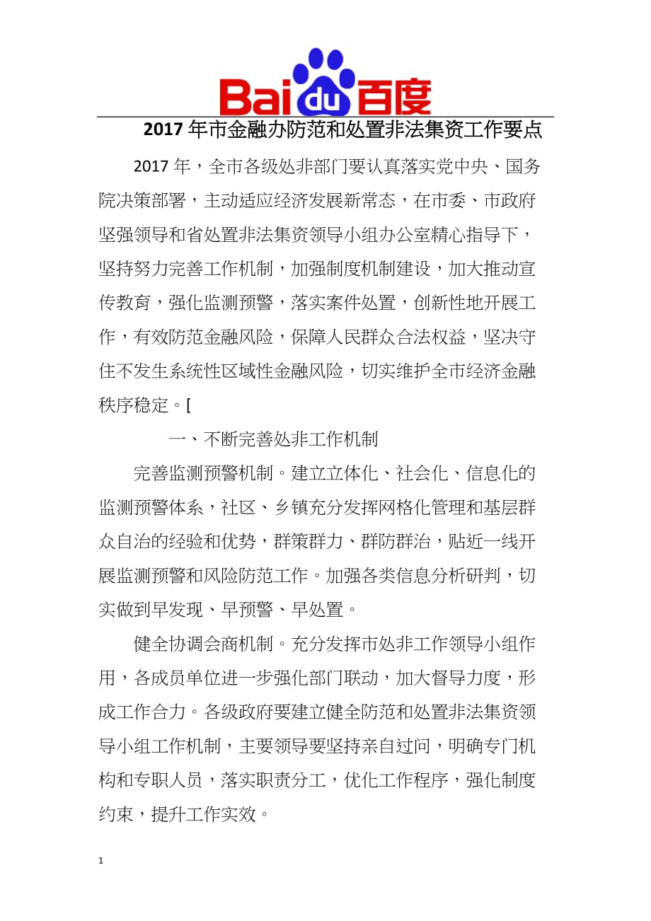 2017年市金融办防范和处置非法集资工作要点文章研究报告_第1页