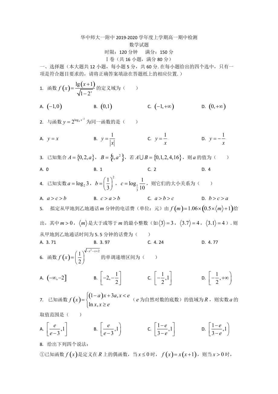 2019-2020学年高一上学期期中考试数学试题 Word版含答案_第1页