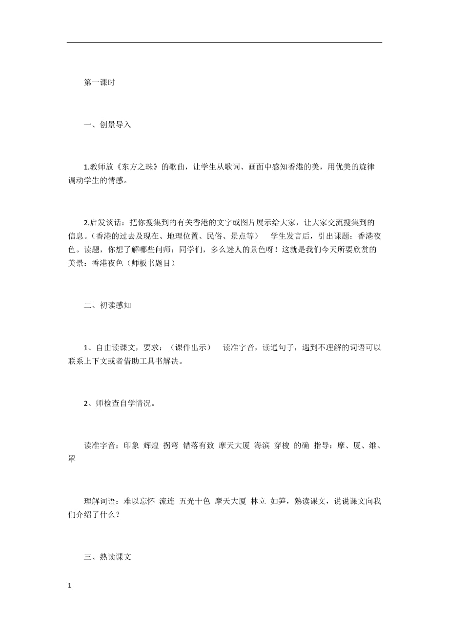 香港夜色教学设计教学教案_第2页