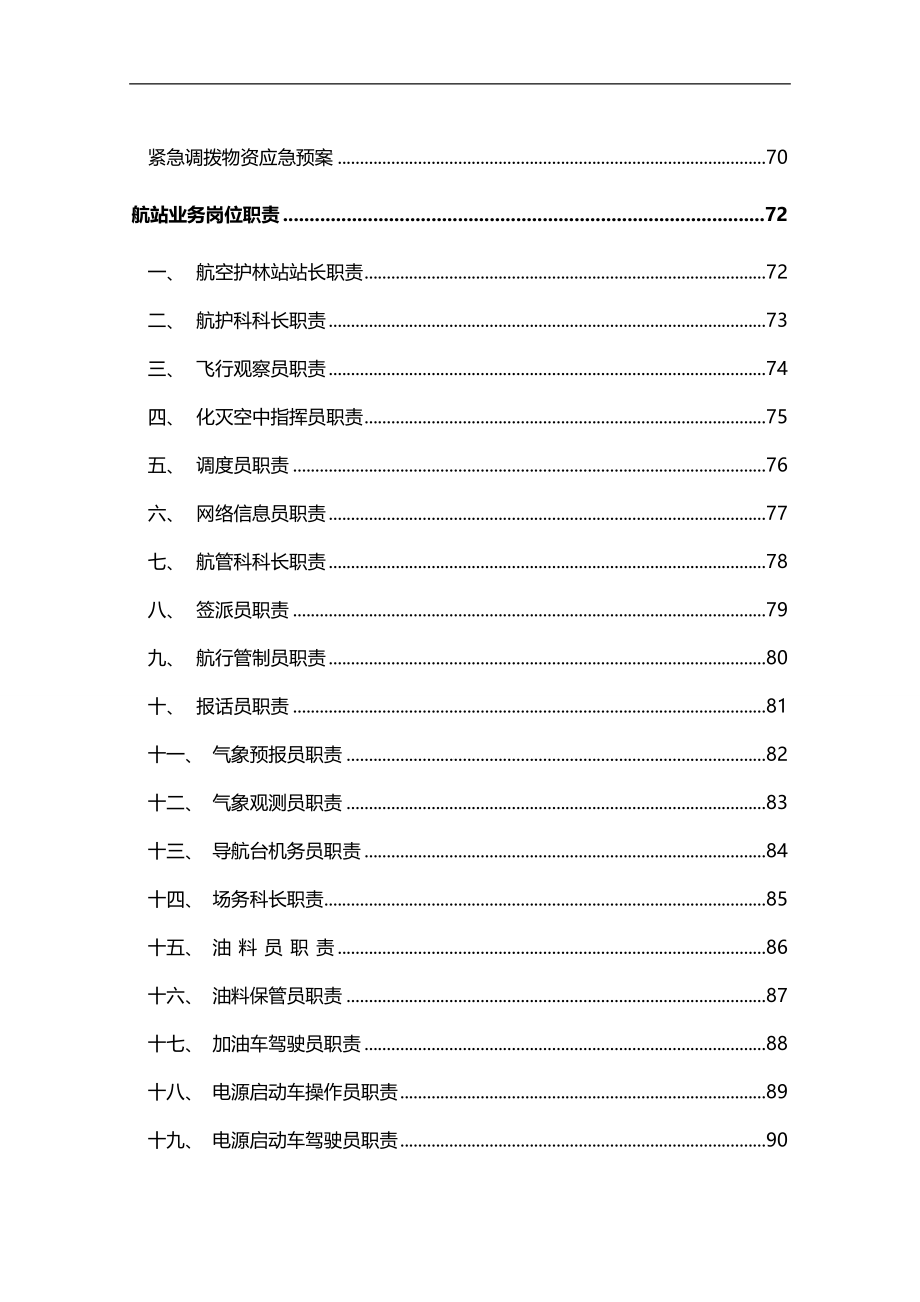 2020（岗位职责）2020年国家航空护林处各科室工作职责_第4页