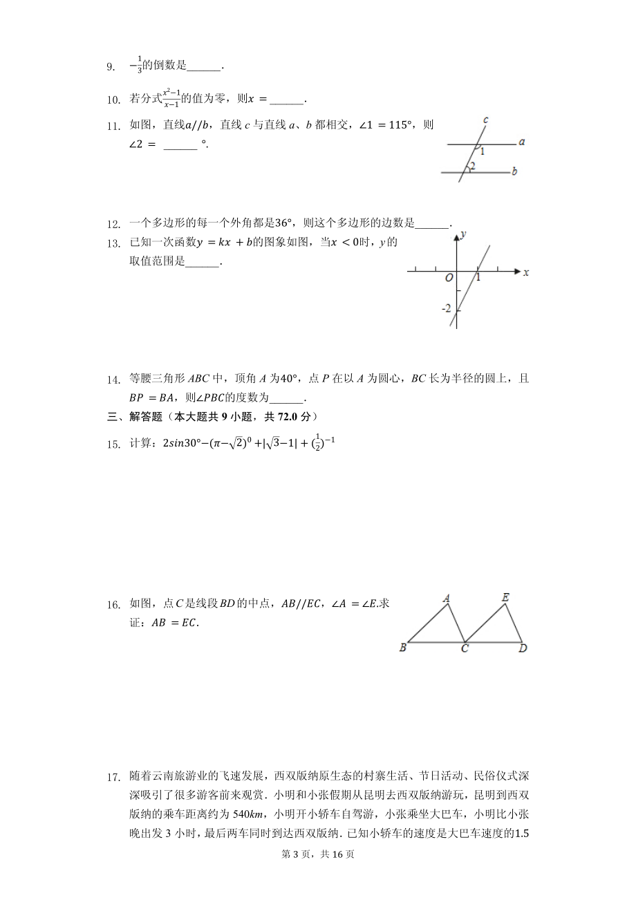 2020年云南省中考数学数学全真模拟卷解析版八套_第3页