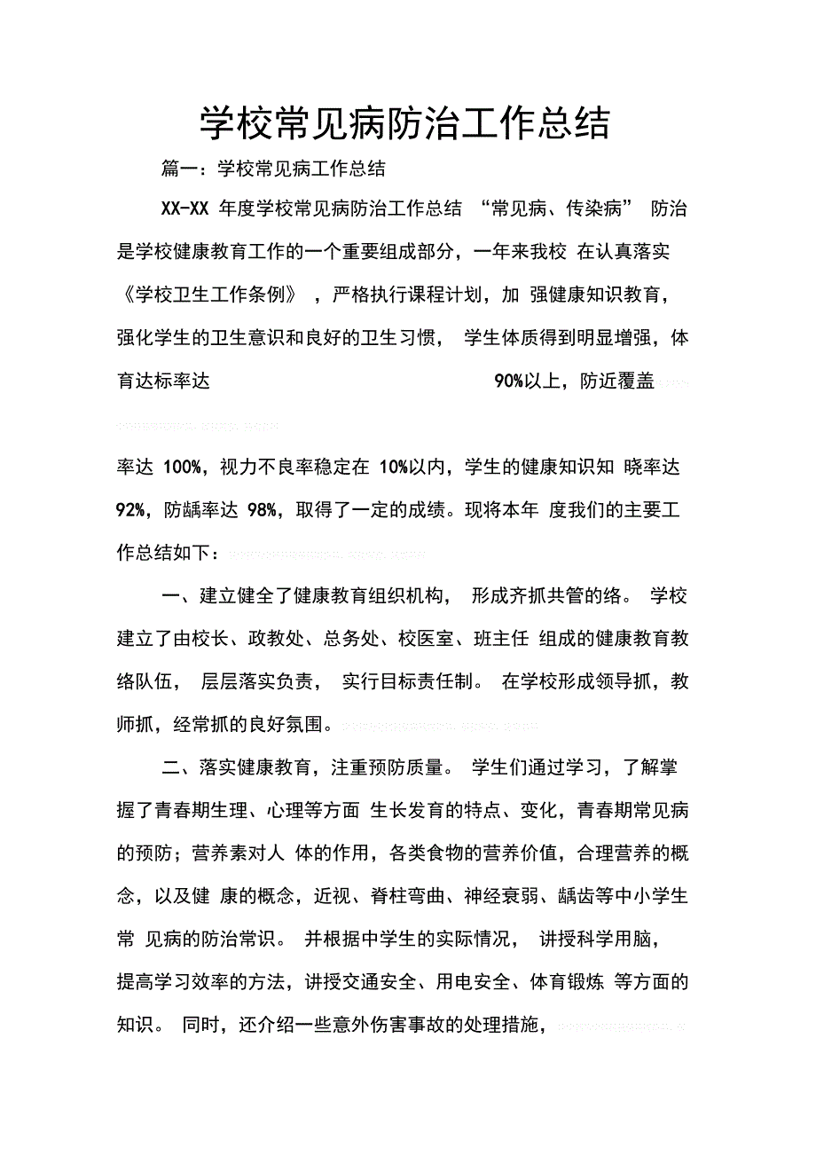 202X年学校常见病防治工作总结_第1页