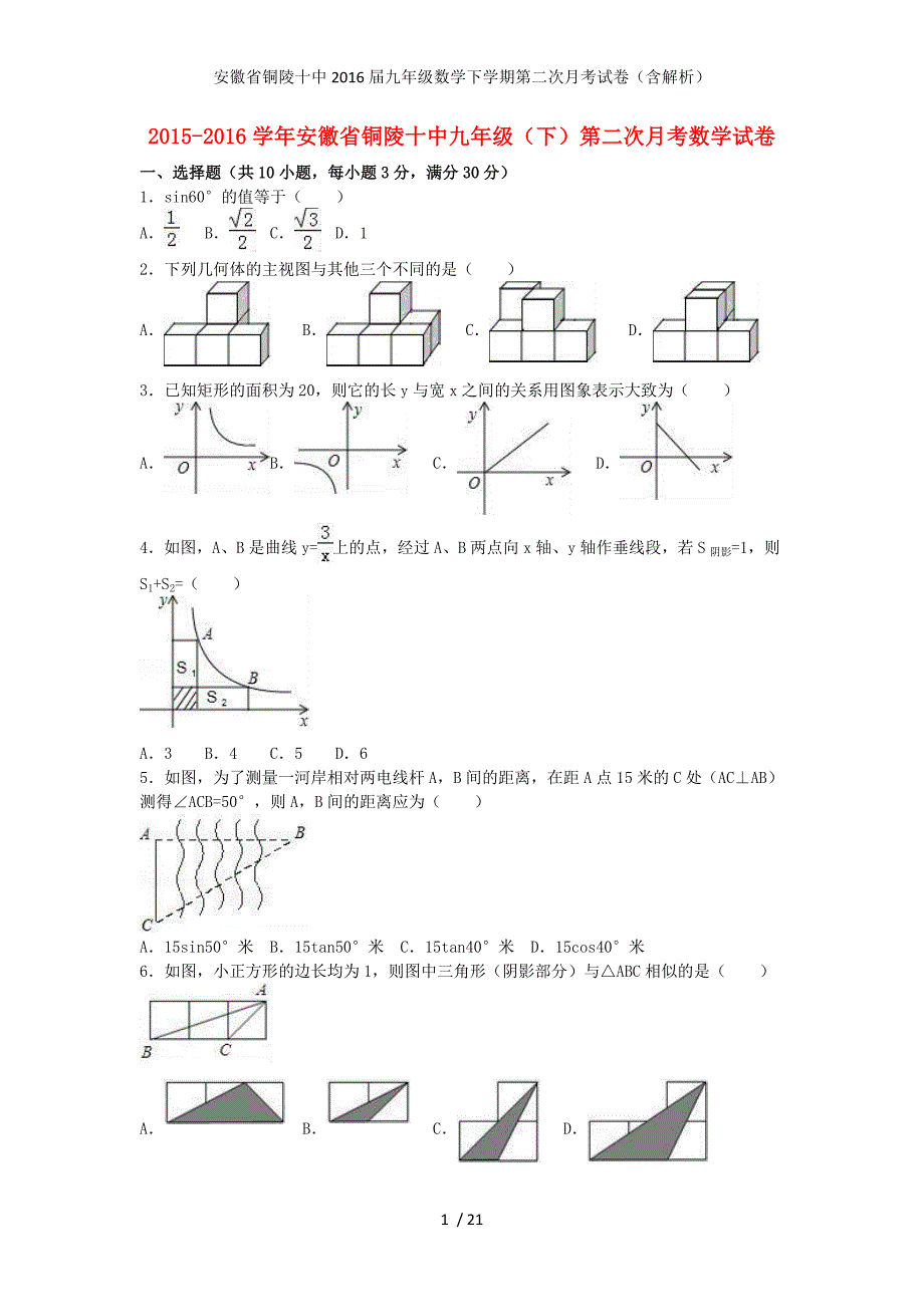 安徽省铜陵十中九年级数学下学期第二次月考试卷（含解析）_第1页