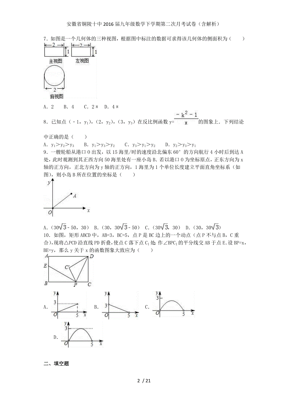 安徽省铜陵十中九年级数学下学期第二次月考试卷（含解析）_第2页