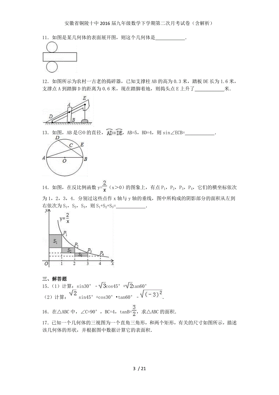 安徽省铜陵十中九年级数学下学期第二次月考试卷（含解析）_第3页