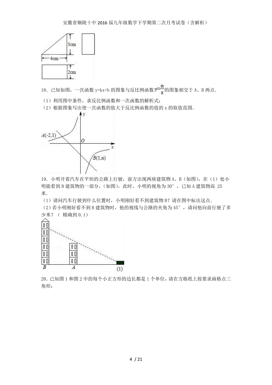 安徽省铜陵十中九年级数学下学期第二次月考试卷（含解析）_第4页