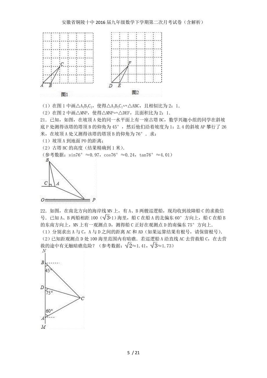 安徽省铜陵十中九年级数学下学期第二次月考试卷（含解析）_第5页