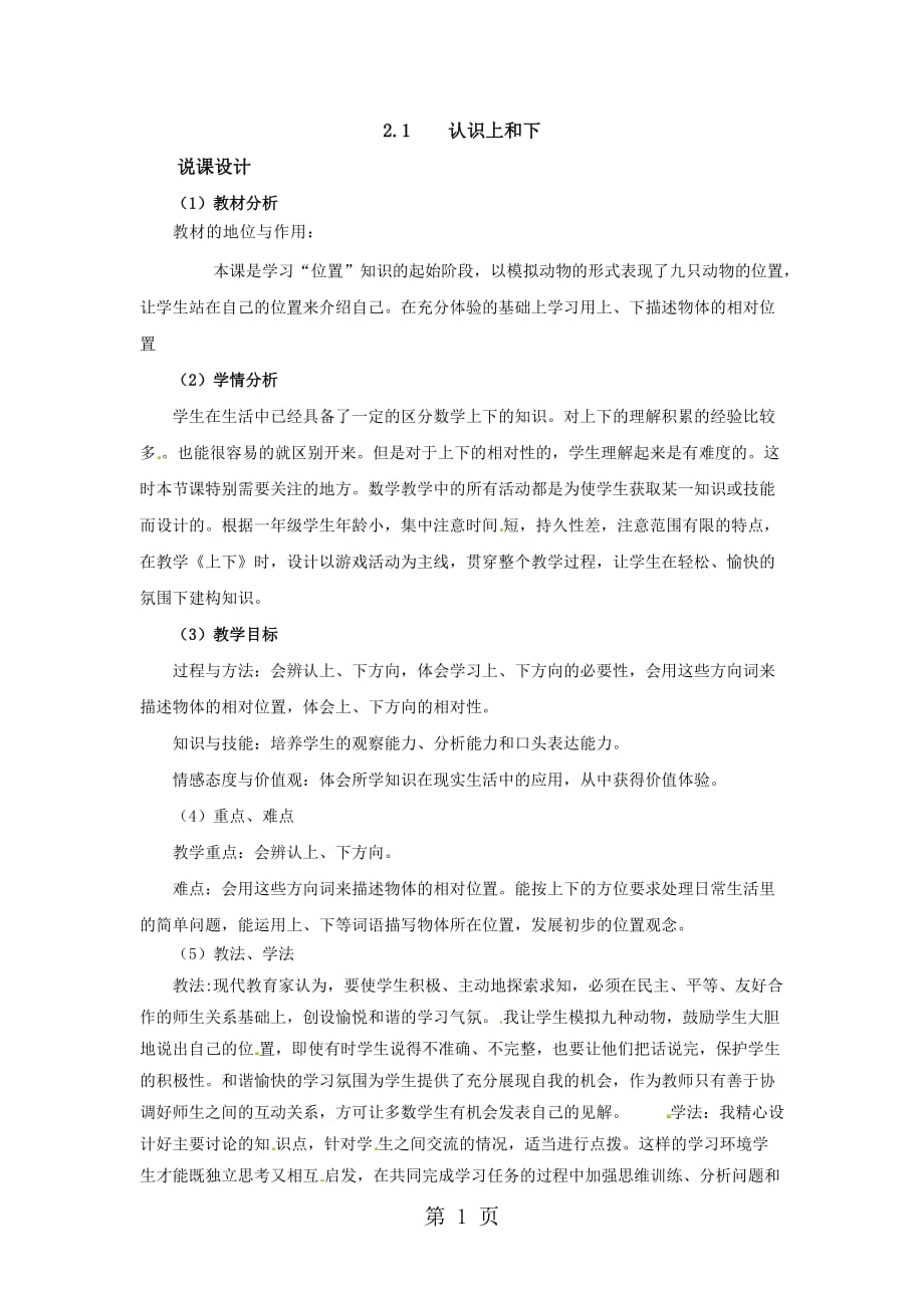 一年级下册数学说课稿2.1----认识上和下--l--西师大版-学习文档_第1页