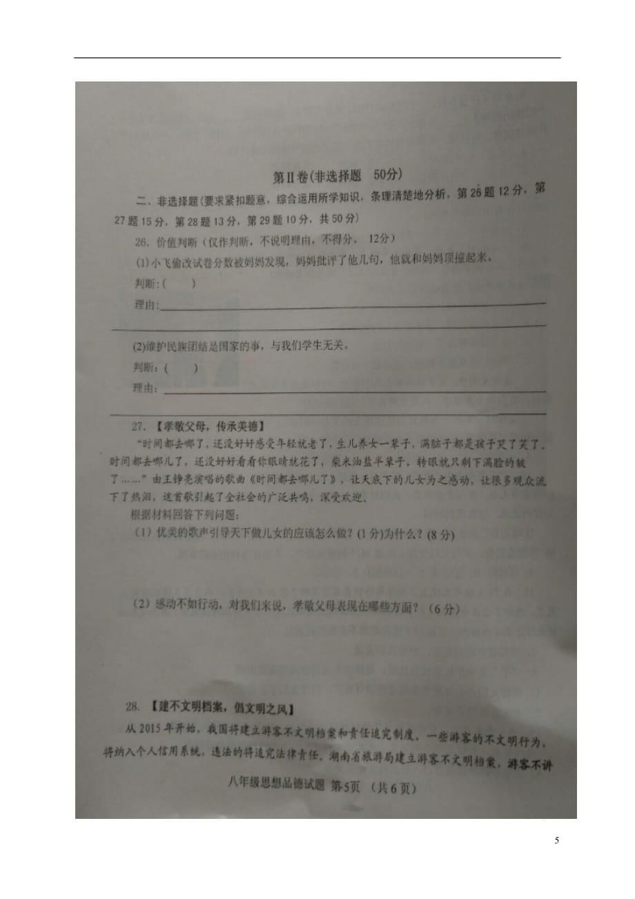 山东省滨州市无棣县八年级政治上学期期中试题（扫描版）鲁人版五四制_第5页