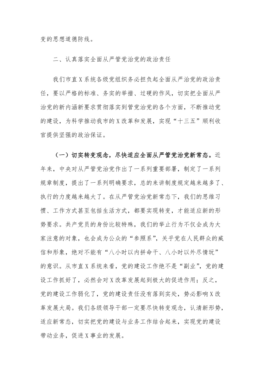 X局在落实全面从严治党主体责任暨廉政谈话会上的讲话材料_第4页