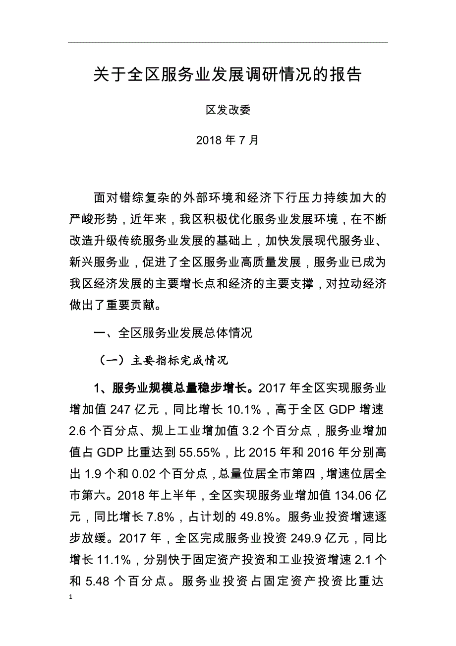 2018.07.20-关于全区服务业发展调研情况的报告培训教材_第1页