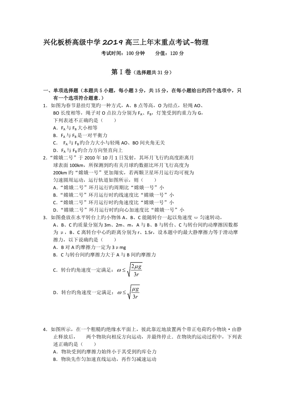 江苏兴化板桥高级中学2019高三上年末重点考试_物理_第1页