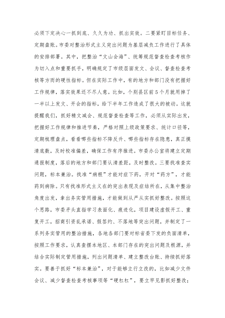 在解决形式主义突出问题为基层减负工作推进会议上的讲话及专题调研两篇合辑_第4页