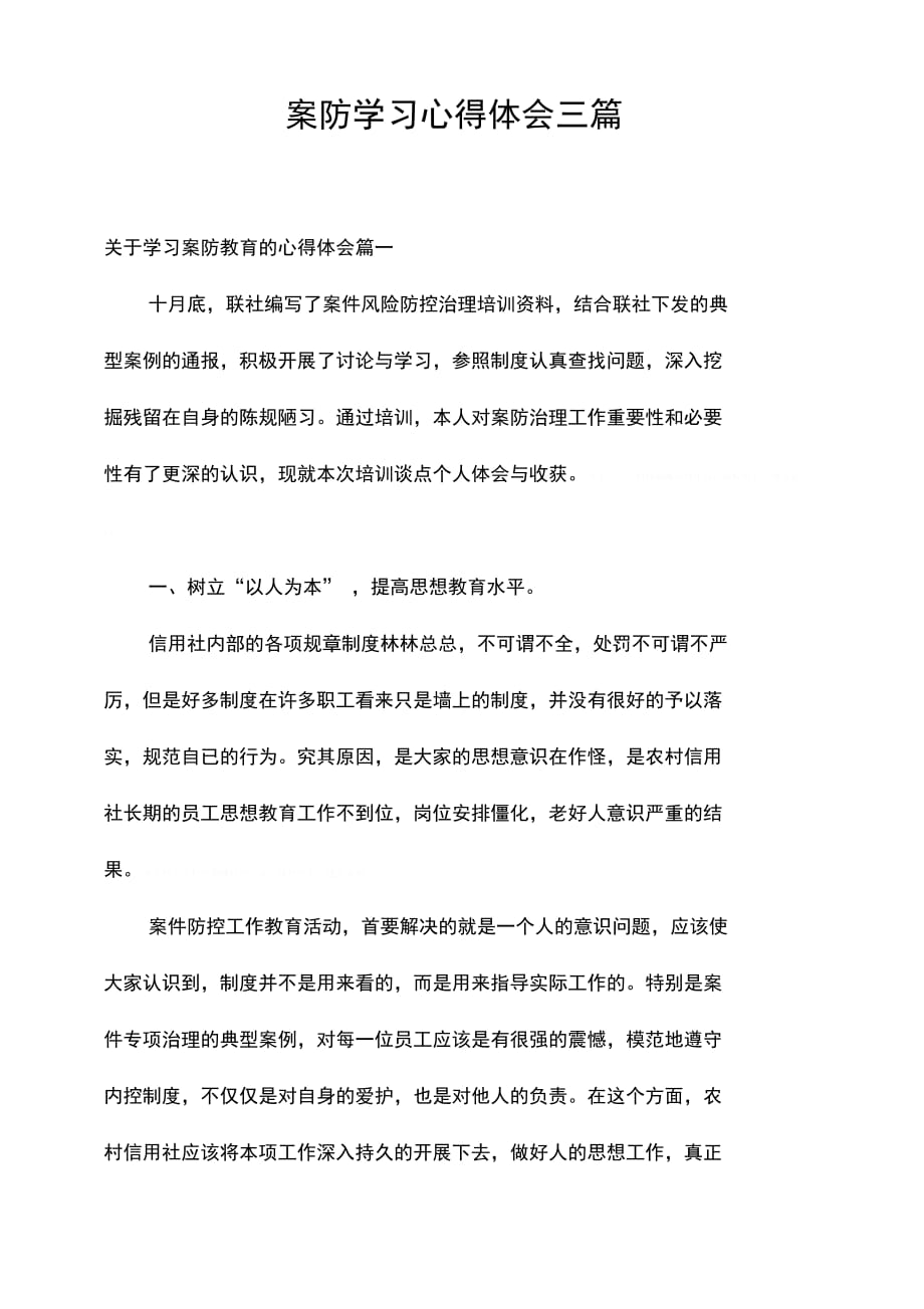 案防学习心得体会三篇_第1页