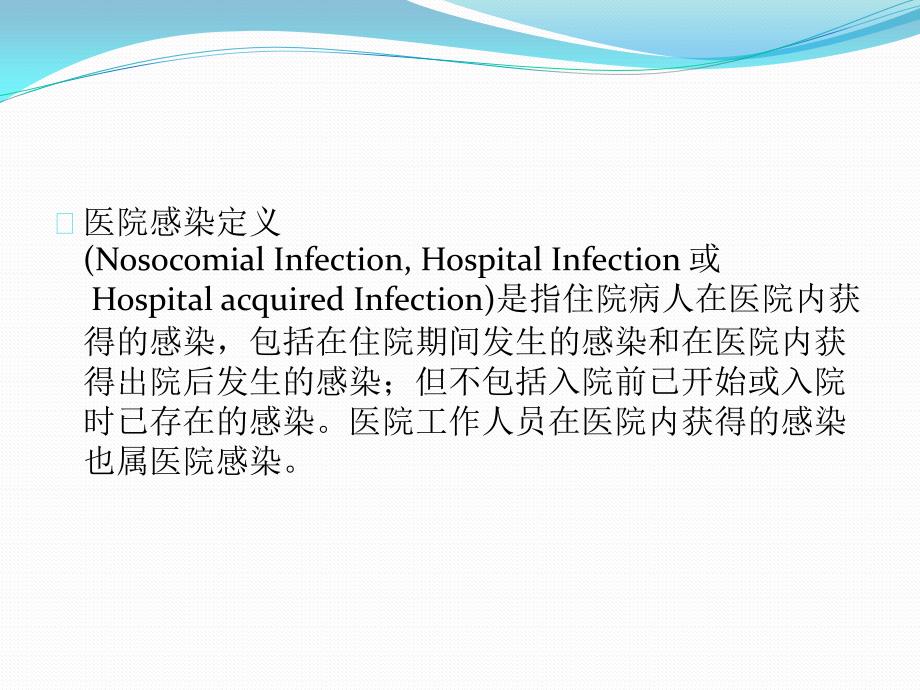 2017.7医院感染诊断标准上课讲义_第2页