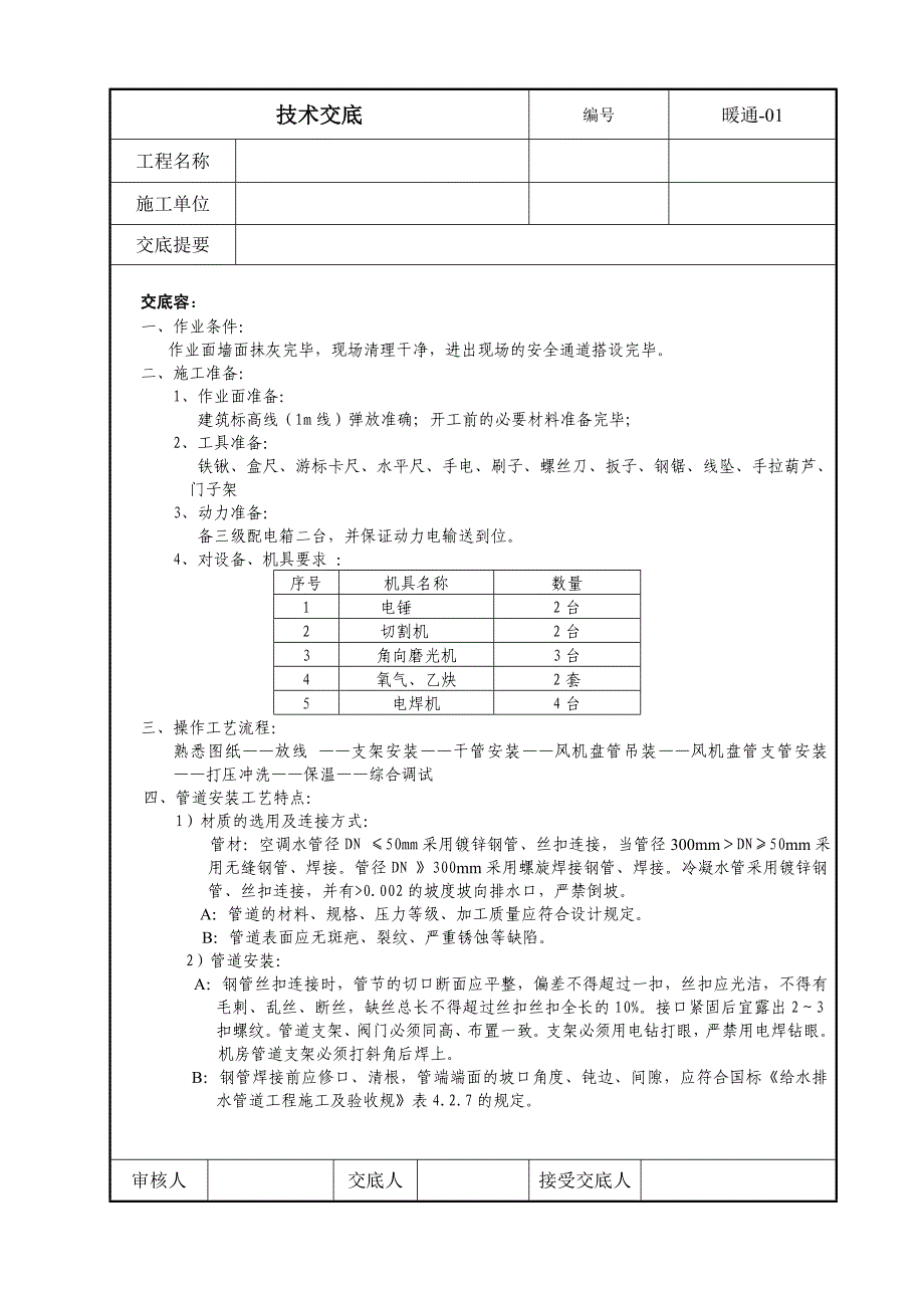 暖通工程水系统技术交底大全_第1页