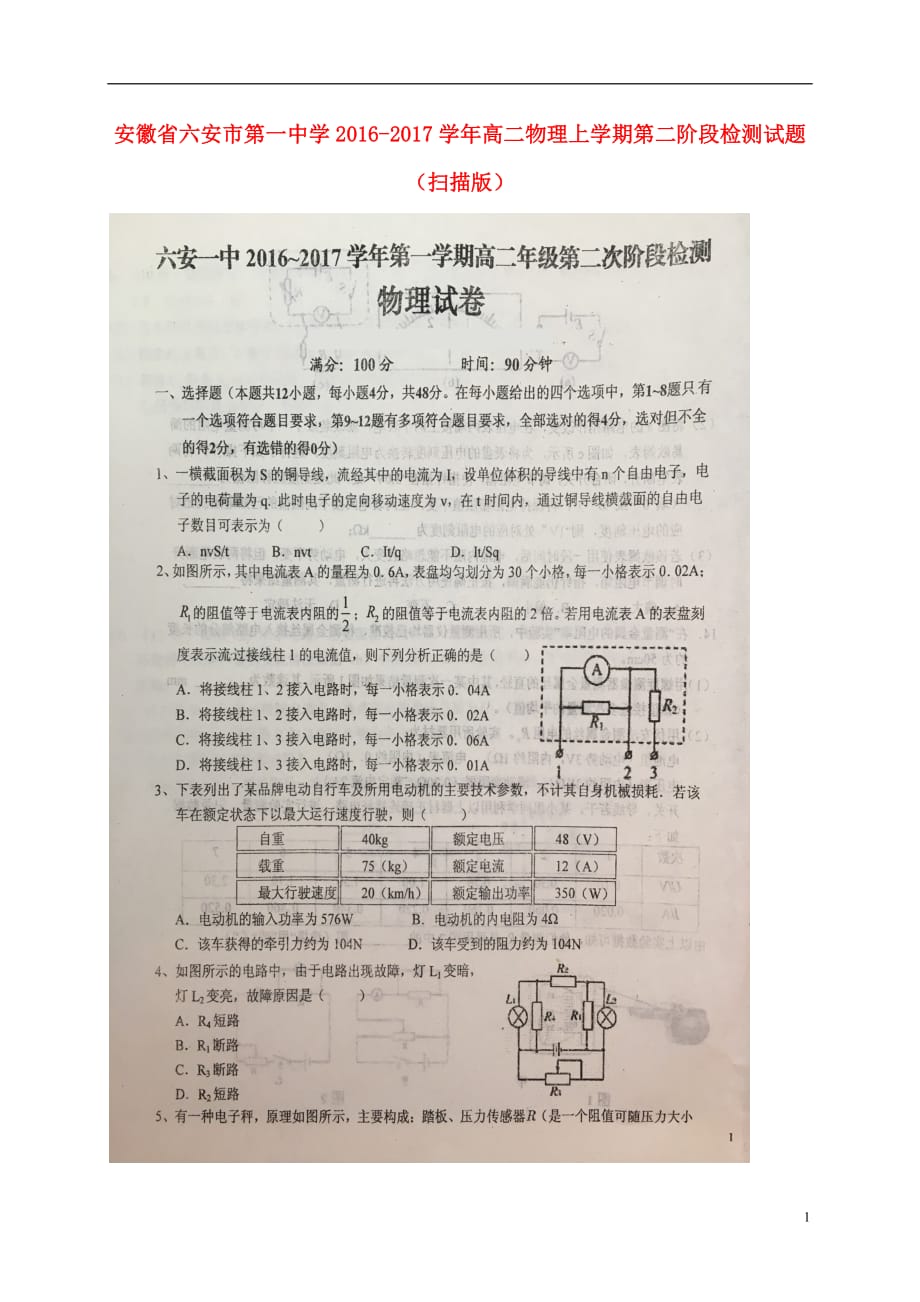 安徽省高二物理上学期第二阶段检测试题（扫描版）_第1页