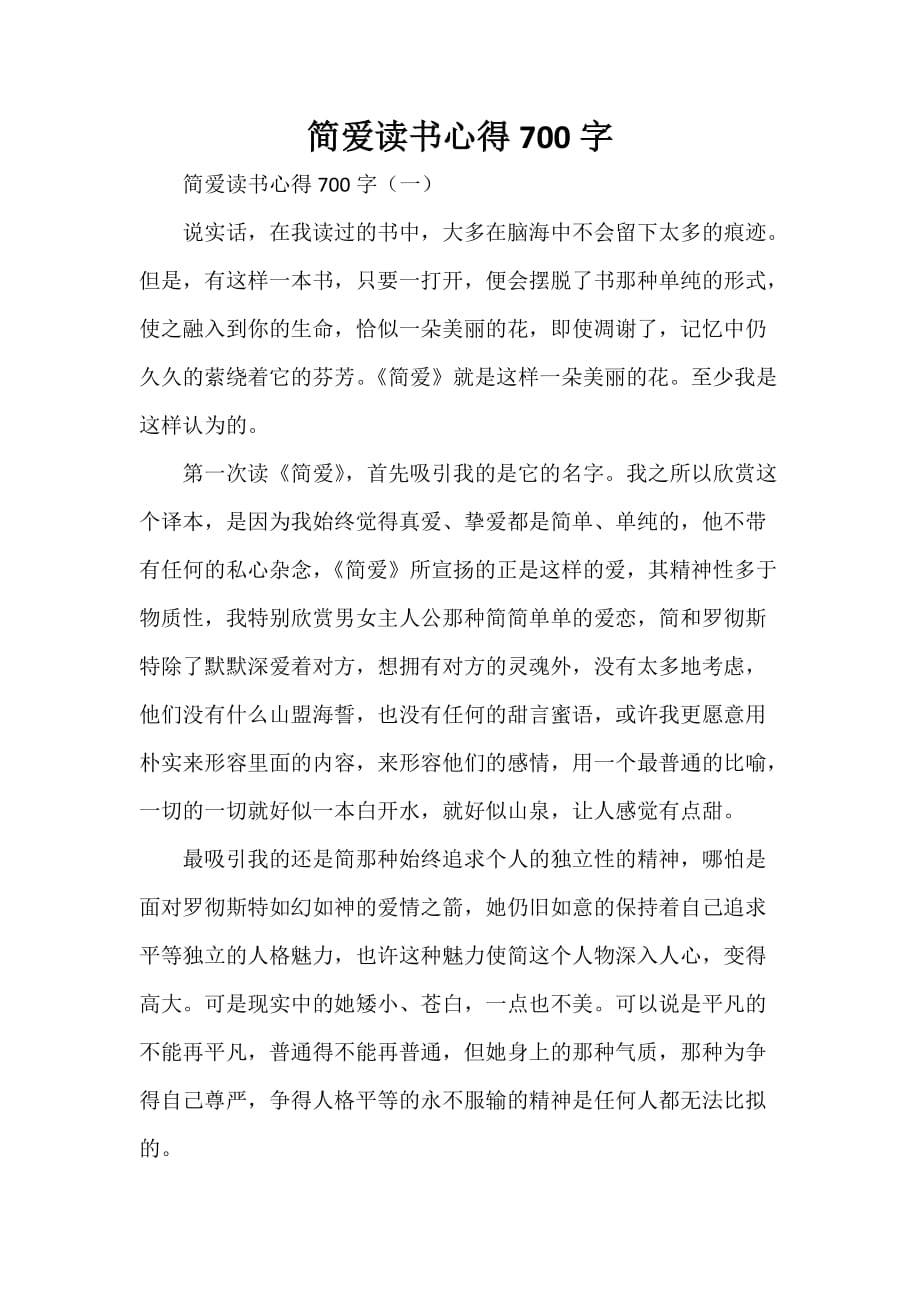 心得体会 读书心得 简爱读书心得700字_第1页