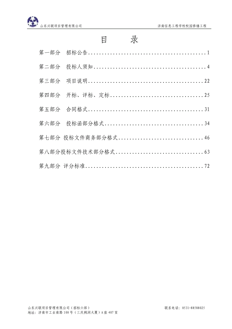 信息工程学校校园修缮工程招标文件_第2页