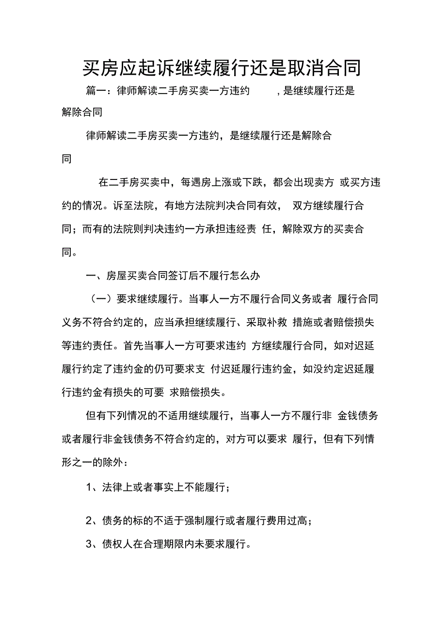 202X年买房应起诉继续履行还是取消合同_第1页