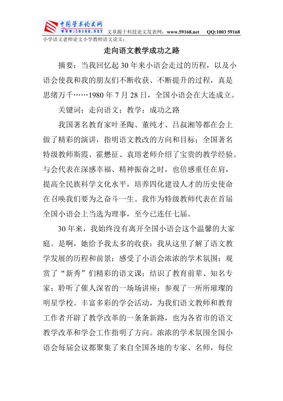 小学语文老师论文小学教师语文论文：走向语文教学成功之路.doc_第1页