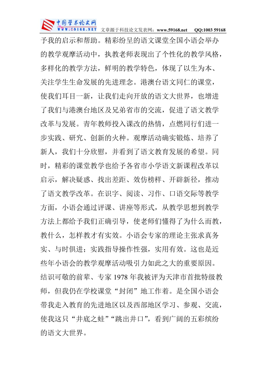 小学语文老师论文小学教师语文论文：走向语文教学成功之路.doc_第3页