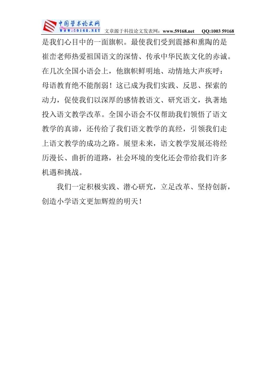 小学语文老师论文小学教师语文论文：走向语文教学成功之路.doc_第5页