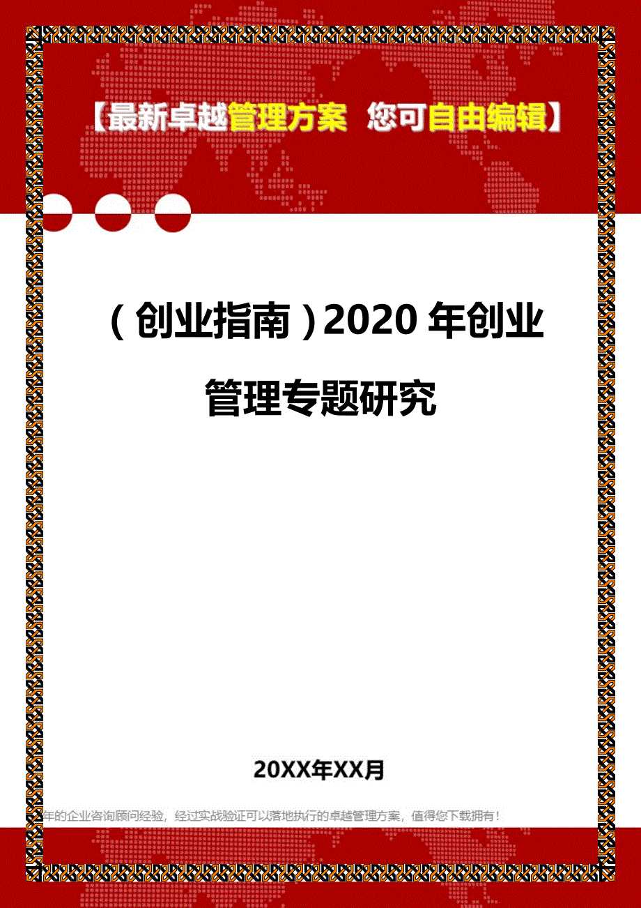 2020（创业指南）2020年创业管理专题研究_第1页