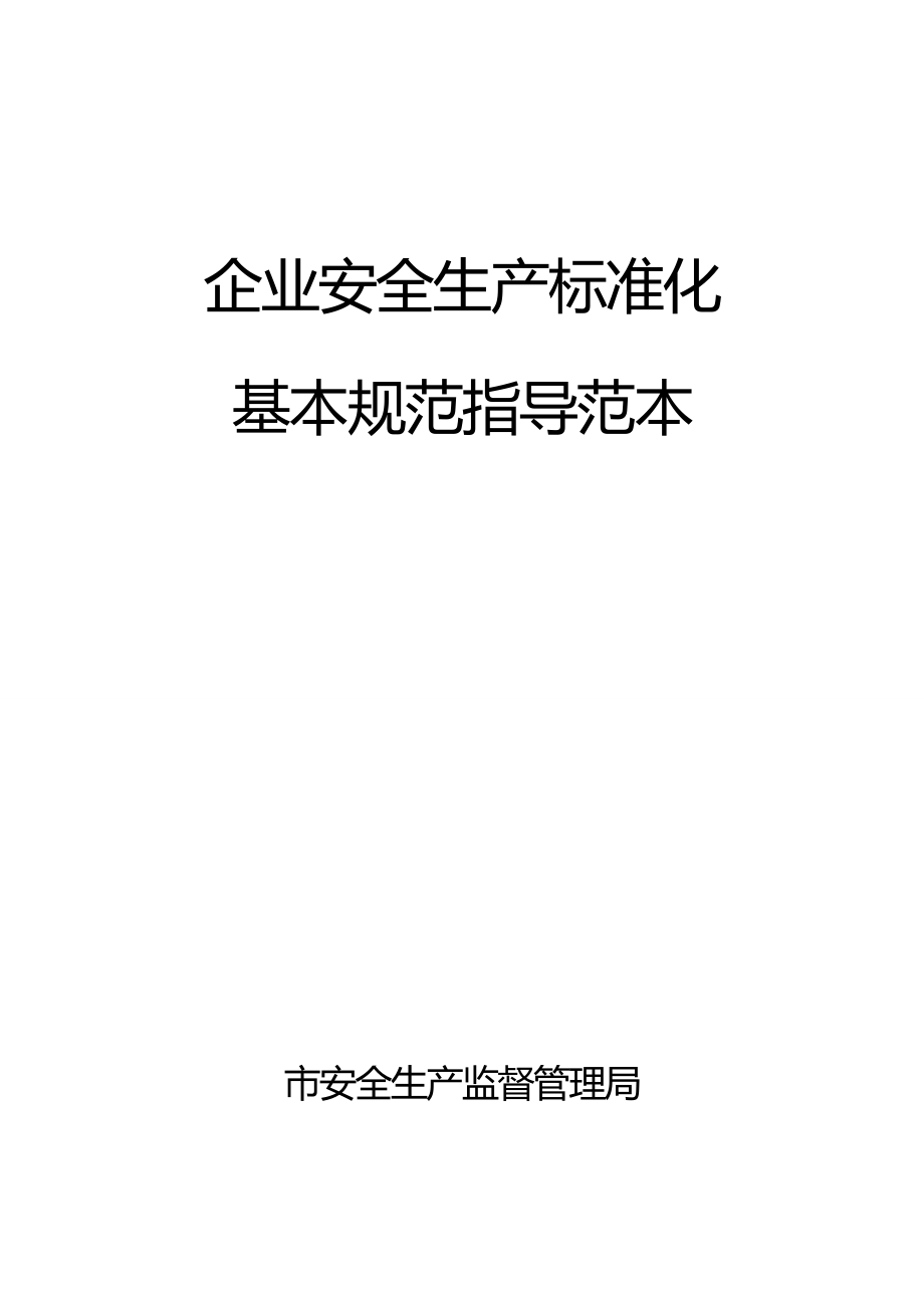 2020（安全生产）2020年安全生产标准化_第1页