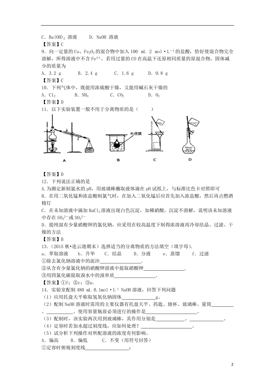 山东省济南市历城区第二中学高考化学单元集训试题第一章认识化学科学（必修1）_第2页